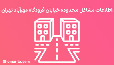 اطلاعات مشاغل محدوده خیابان فرودگاه مهرآباد تهران