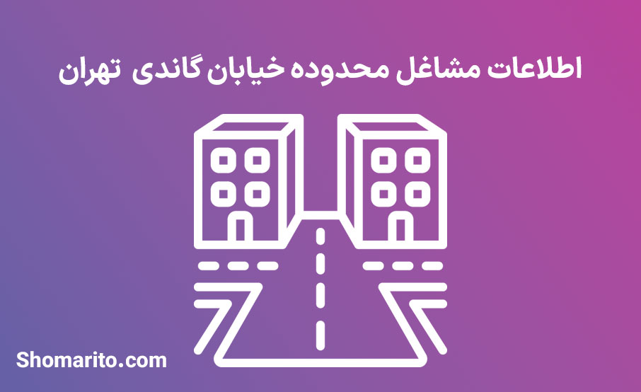 اطلاعات مشاغل محدوده خیابان گاندی تهران