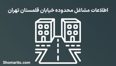 اطلاعات مشاغل محدوده خیابان قلمستان تهران
