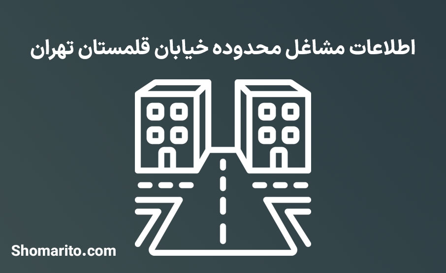 اطلاعات مشاغل محدوده خیابان قلمستان تهران