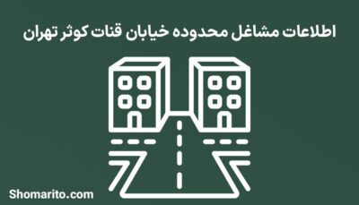 اطلاعات مشاغل محدوده خیابان قنات کوثر تهران