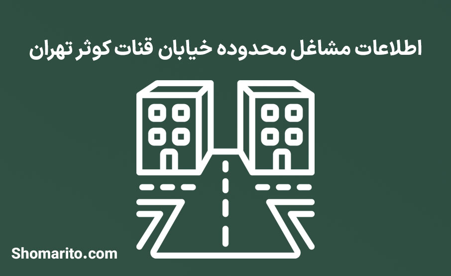 اطلاعات مشاغل محدوده خیابان قنات کوثر تهران