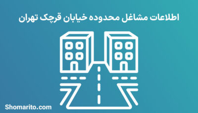 اطلاعات مشاغل محدوده خیابان قرچک تهران