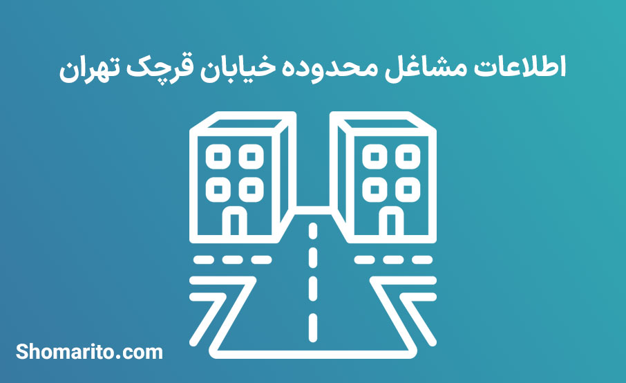اطلاعات مشاغل محدوده خیابان قرچک تهران