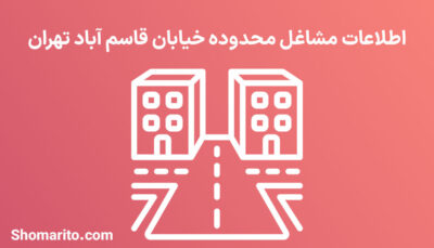 اطلاعات مشاغل محدوده خیابان قاسم آباد تهران