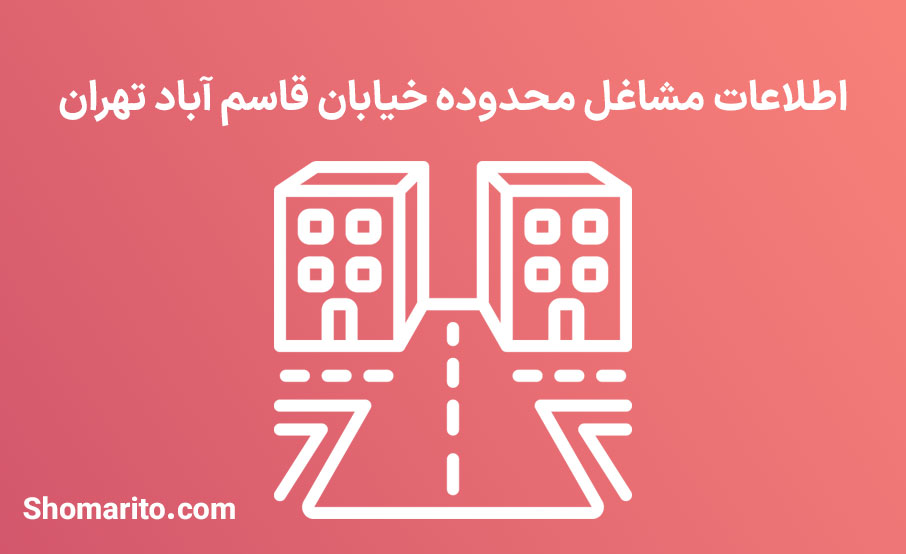 اطلاعات مشاغل محدوده خیابان قاسم آباد تهران