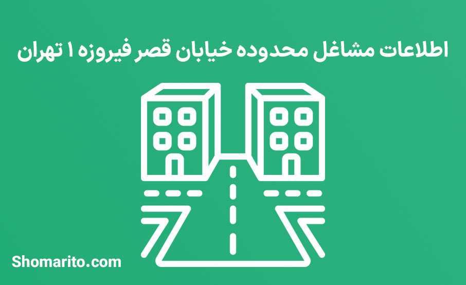 اطلاعات مشاغل محدوده خیابان قصر فیروزه ۱ تهران