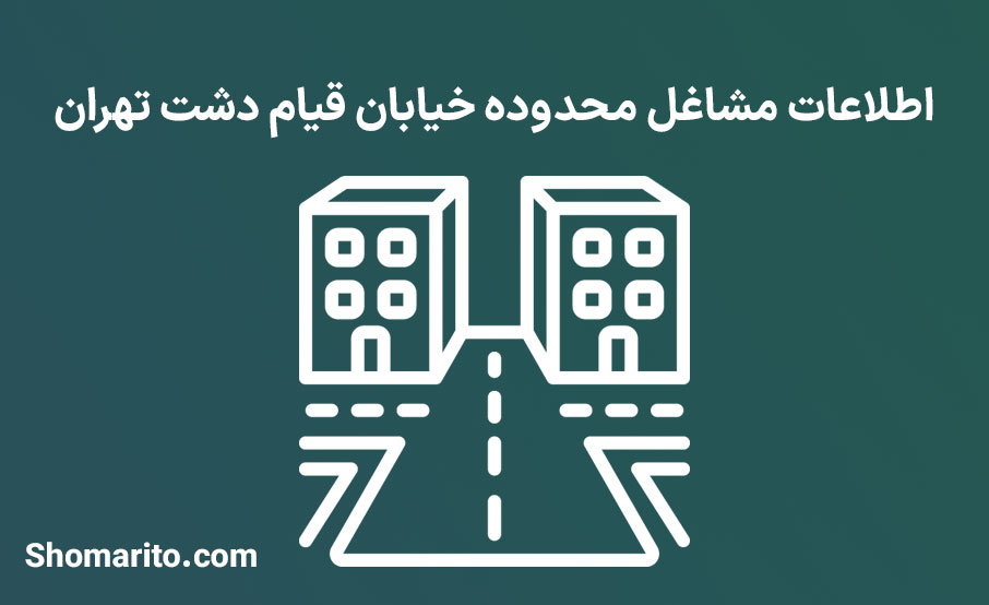 اطلاعات مشاغل محدوده خیابان قیام دشت تهران