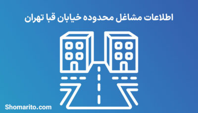 اطلاعات مشاغل محدوده خیابان قبا تهران