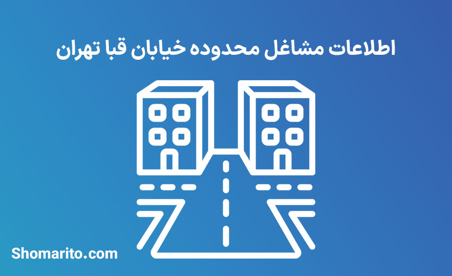 اطلاعات مشاغل محدوده خیابان قبا تهران