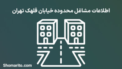 اطلاعات مشاغل محدوده خیابان قلهک تهران
