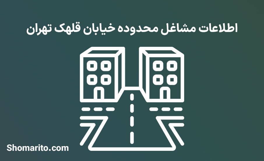 اطلاعات مشاغل محدوده خیابان قلهک تهران