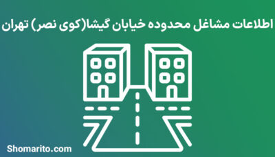 اطلاعات مشاغل محدوده خیابان گیشا (کوی نصر) تهران