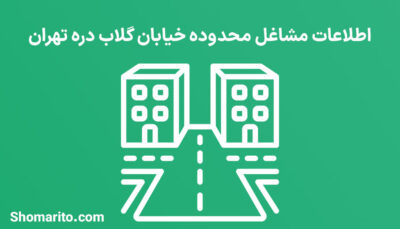 اطلاعات مشاغل محدوده خیابان گلاب دره تهران