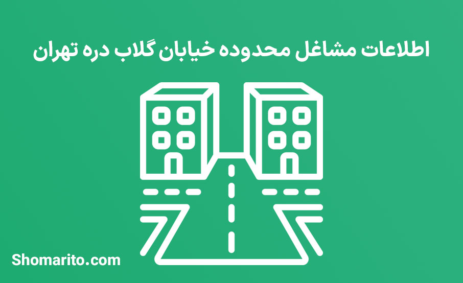 اطلاعات مشاغل محدوده خیابان گلاب دره تهران