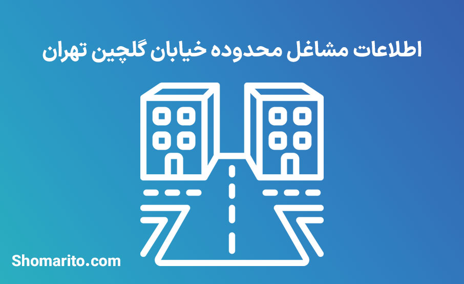 اطلاعات مشاغل محدوده خیابان گلچین تهران