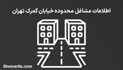 اطلاعات مشاغل محدوده خیابان گمرک تهران