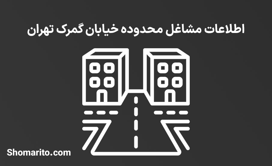 اطلاعات مشاغل محدوده خیابان گمرک تهران