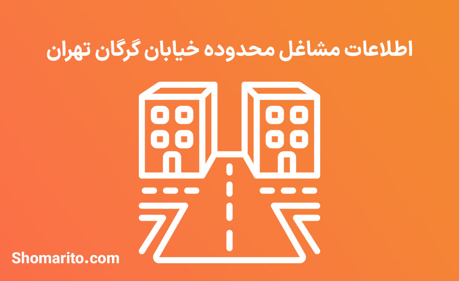 اطلاعات مشاغل محدوده خیابان گرگان تهران