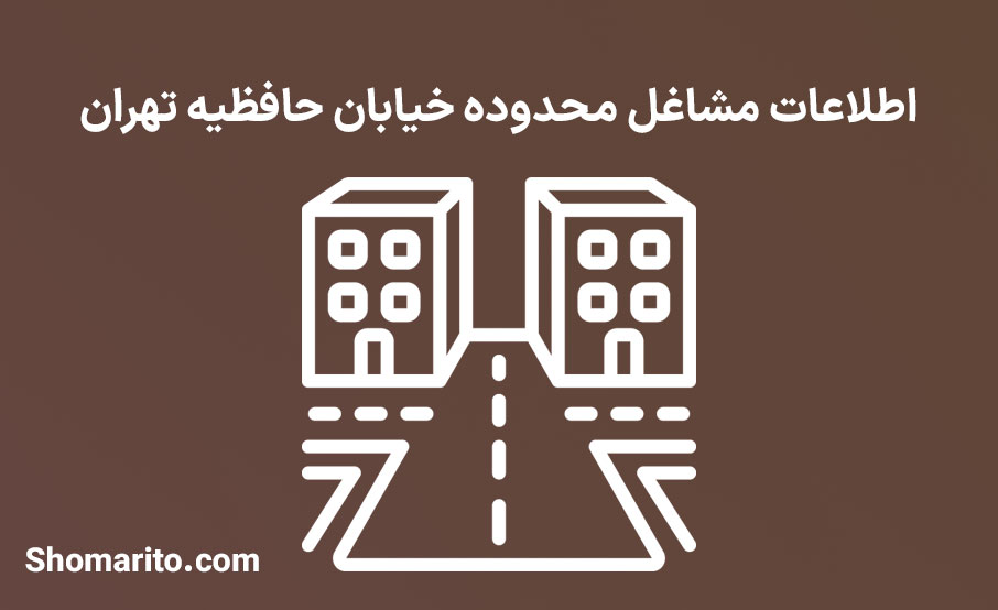 اطلاعات مشاغل محدوده خیابان حافظیه تهران