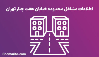اطلاعات مشاغل محدوده خیابان هفت چنار تهران