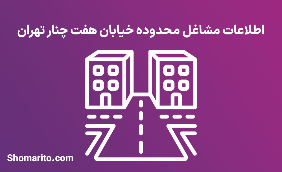 اطلاعات مشاغل محدوده خیابان هفت چنار تهران