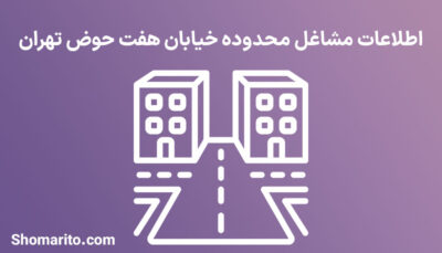 اطلاعات مشاغل محدوده خیابان هفت حوض تهران