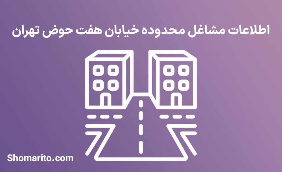 اطلاعات مشاغل محدوده خیابان هفت حوض تهران