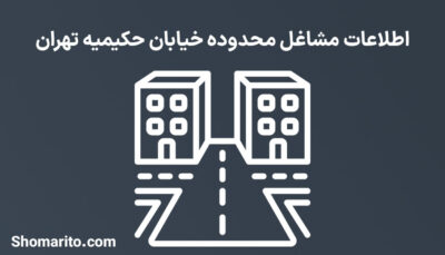 اطلاعات مشاغل محدوده خیابان حکیمیه تهران