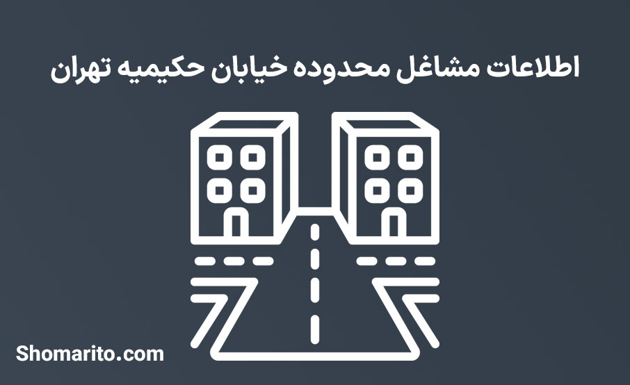 اطلاعات مشاغل محدوده خیابان حکیمیه تهران