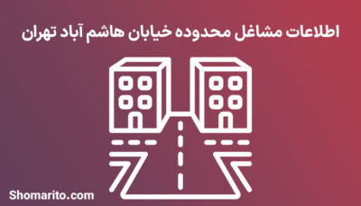 اطلاعات مشاغل محدوده خیابان هاشم آباد تهران