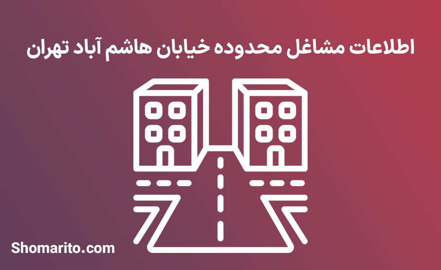 اطلاعات مشاغل محدوده خیابان هاشم آباد تهران