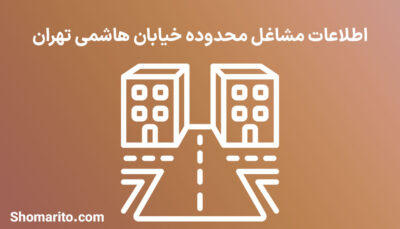 اطلاعات مشاغل محدوده خیابان هاشمی تهران