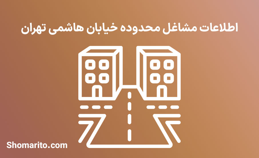 اطلاعات مشاغل محدوده خیابان هاشمی تهران