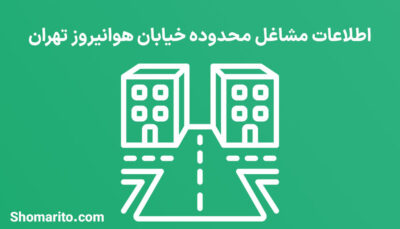 اطلاعات مشاغل محدوده خیابان هوانیروز تهران