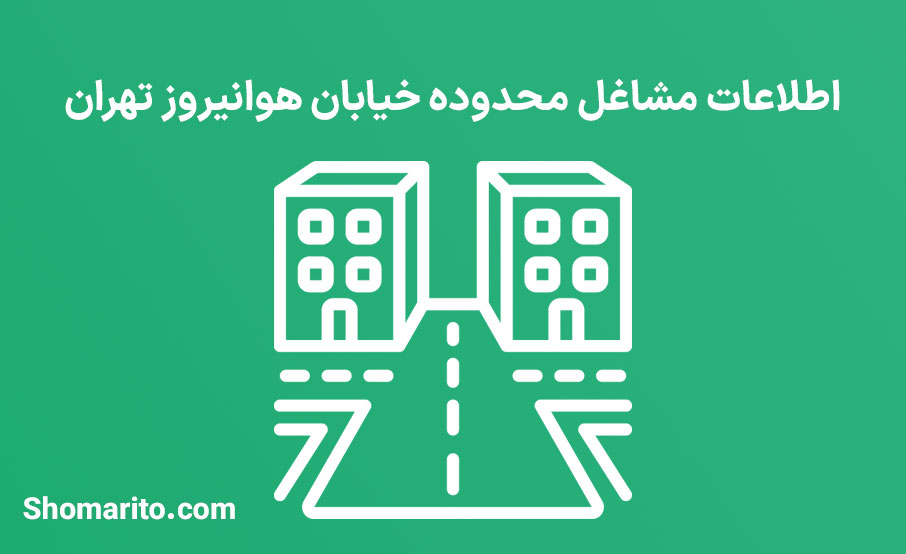 اطلاعات مشاغل محدوده خیابان هوانیروز تهران