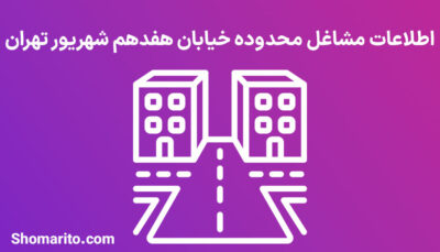 اطلاعات مشاغل محدوده خیابان هفدهم شهریور تهران