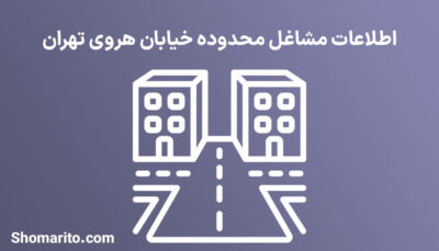 اطلاعات مشاغل محدوده خیابان هروی تهران