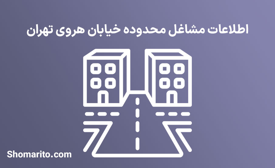 اطلاعات مشاغل محدوده خیابان هروی تهران