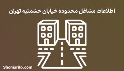 اطلاعات مشاغل محدوده خیابان حشمتیه تهران