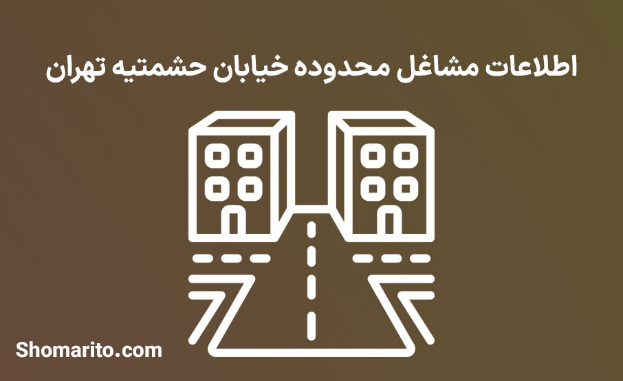 اطلاعات مشاغل محدوده خیابان حشمتیه تهران