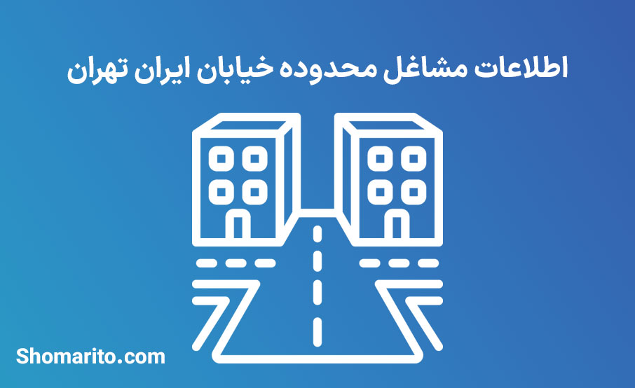 اطلاعات مشاغل محدوده خیابان ایران تهران