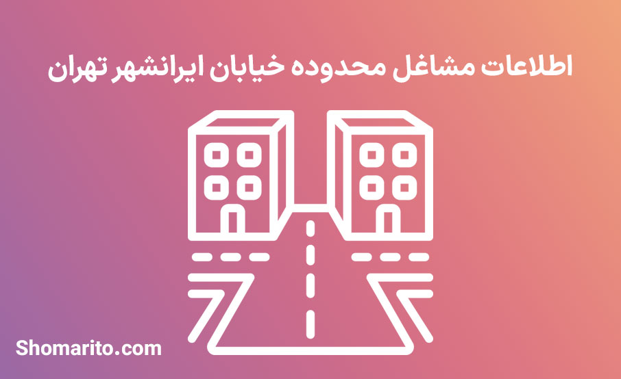اطلاعات مشاغل محدوده خیابان ایرانشهر تهران