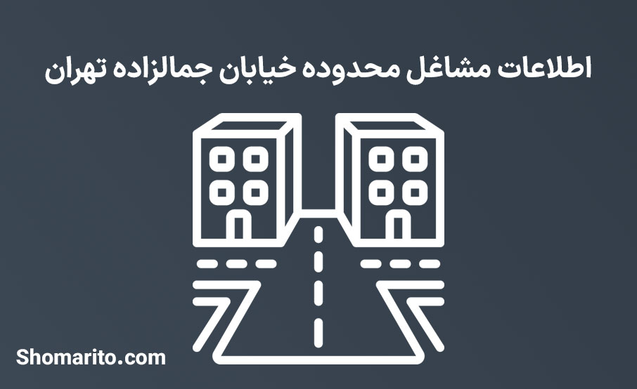 اطلاعات مشاغل محدوده خیابان جمالزاده تهران