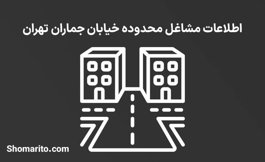 اطلاعات مشاغل محدوده خیابان جماران تهران