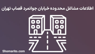 اطلاعات مشاغل محدوده خیابان جوانمرد قصاب تهران