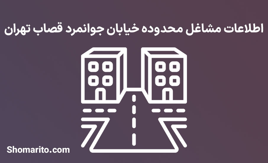 اطلاعات مشاغل محدوده خیابان جوانمرد قصاب تهران