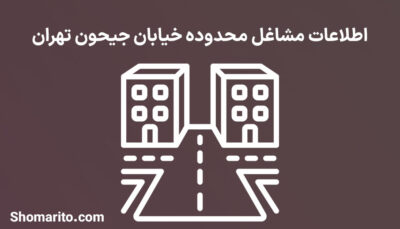 اطلاعات مشاغل محدوده خیابان جیحون تهران