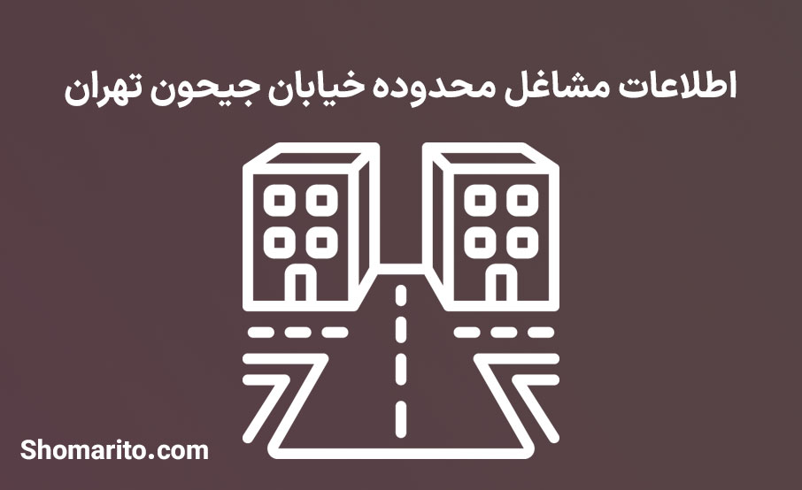 اطلاعات مشاغل محدوده خیابان جیحون تهران