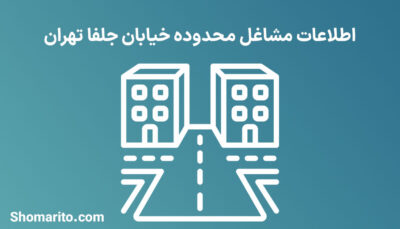 اطلاعات مشاغل محدوده خیابان جلفا تهران
